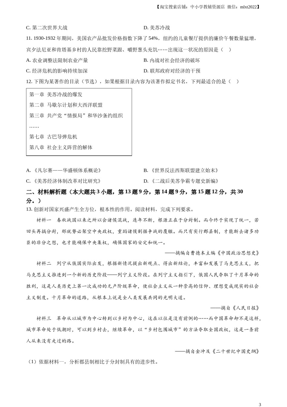 精品解析：2023年甘肃省定西市中考历史真题（原卷版）.docx_第3页