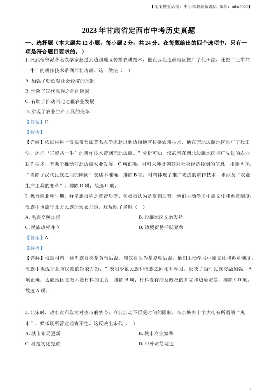 精品解析：2023年甘肃省定西市中考历史真题（解析版）.docx_第1页