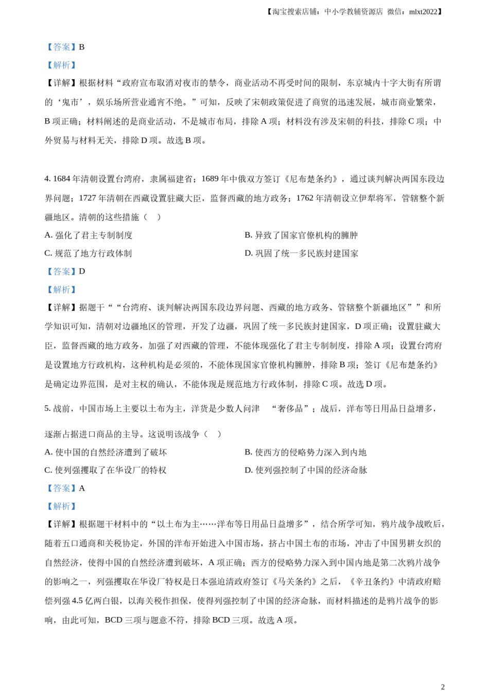 精品解析：2023年甘肃省定西市中考历史真题（解析版）.docx_第2页