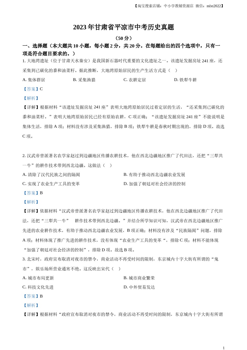 精品解析：2023年甘肃省平凉市中考历史真题（解析版）.docx_第1页