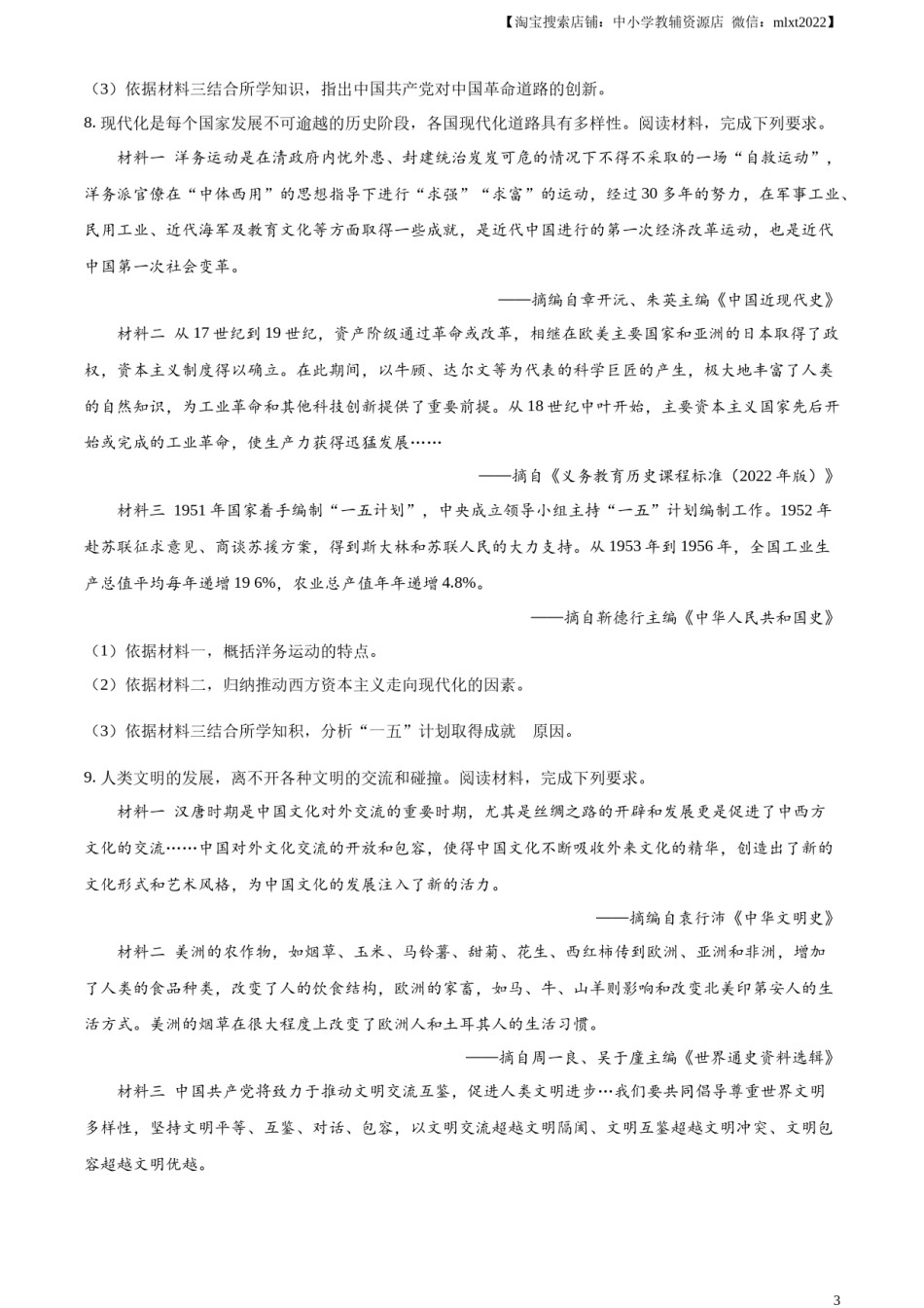 临夏州中考历史真题（原卷版）.docx_第3页