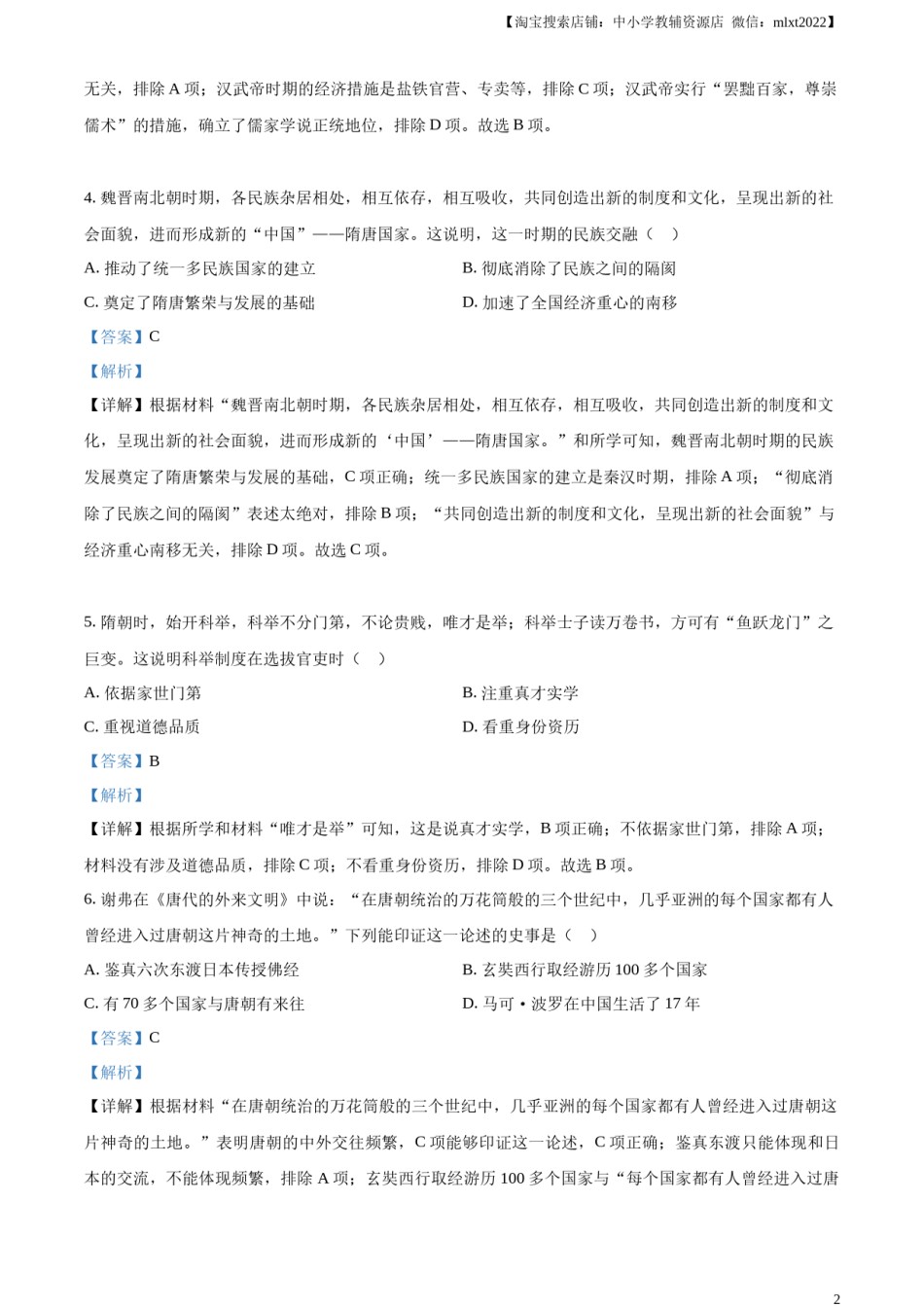 精品解析：2023年甘肃省金昌市中考历史真题（解析版）.docx_第2页