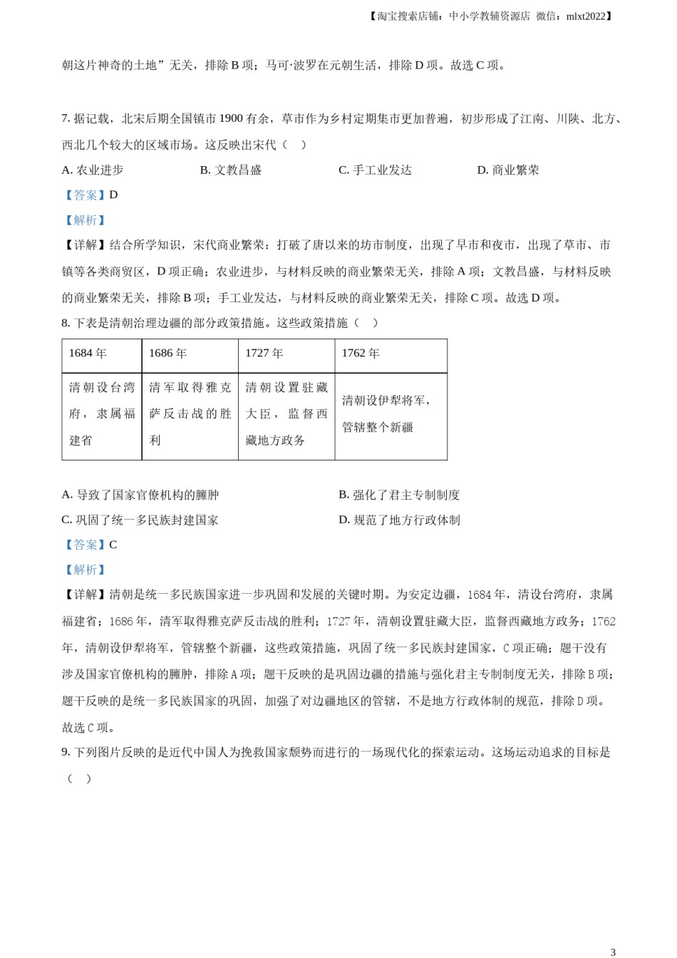 精品解析：2023年甘肃省金昌市中考历史真题（解析版）.docx_第3页