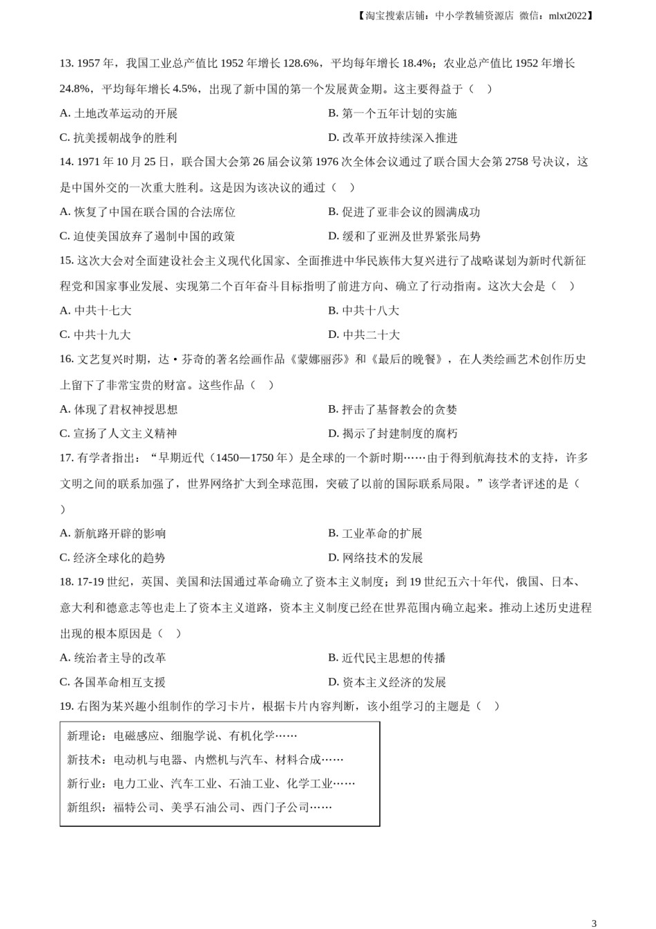 精品解析：2023年甘肃省金昌市中考历史真题（原卷版）.docx_第3页