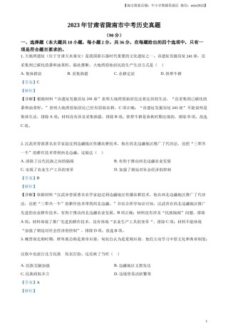 精品解析：2023年甘肃省陇南市中考历史真题（解析版）.docx
