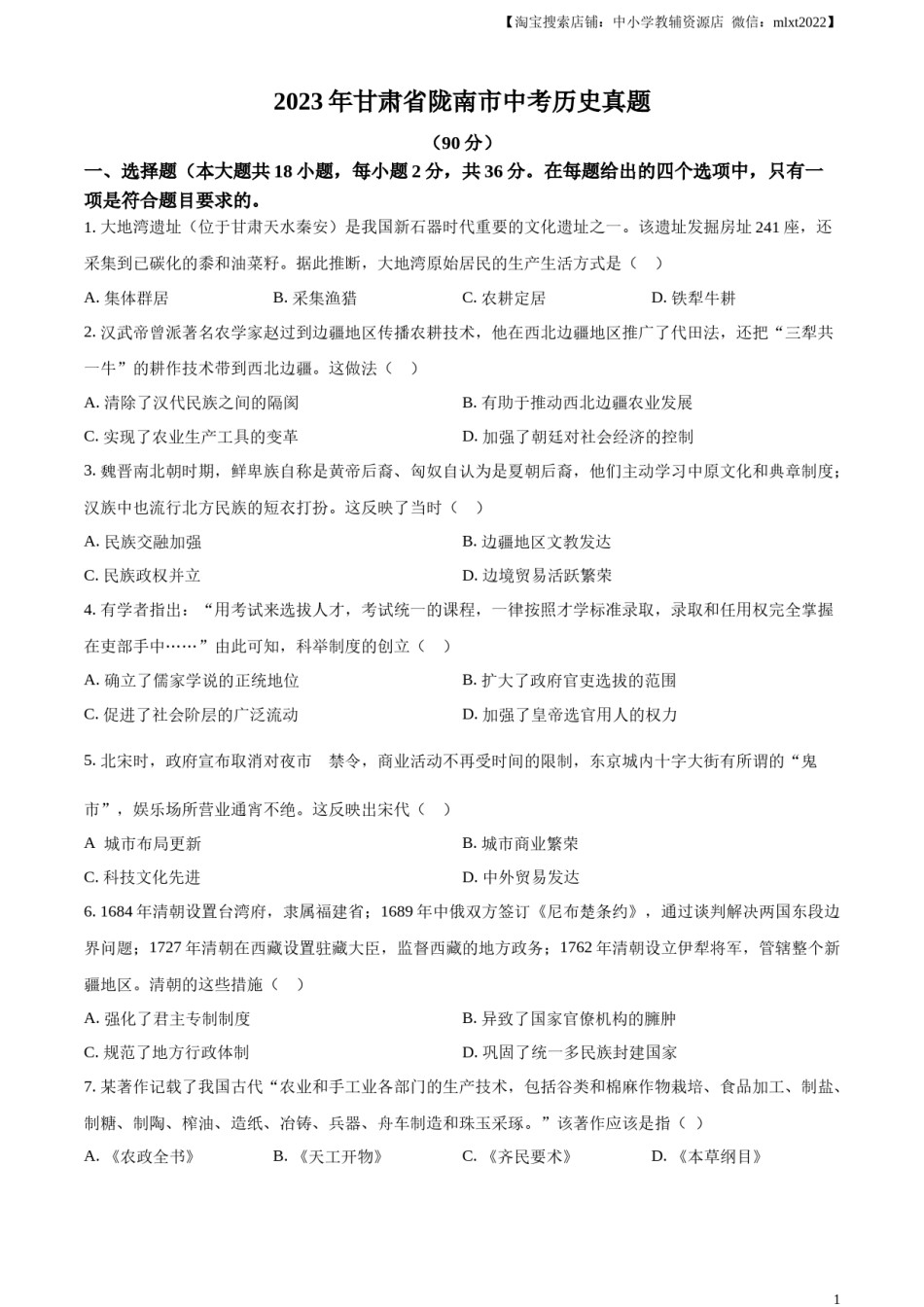 精品解析：2023年甘肃省陇南市中考历史真题（原卷版）.docx_第1页