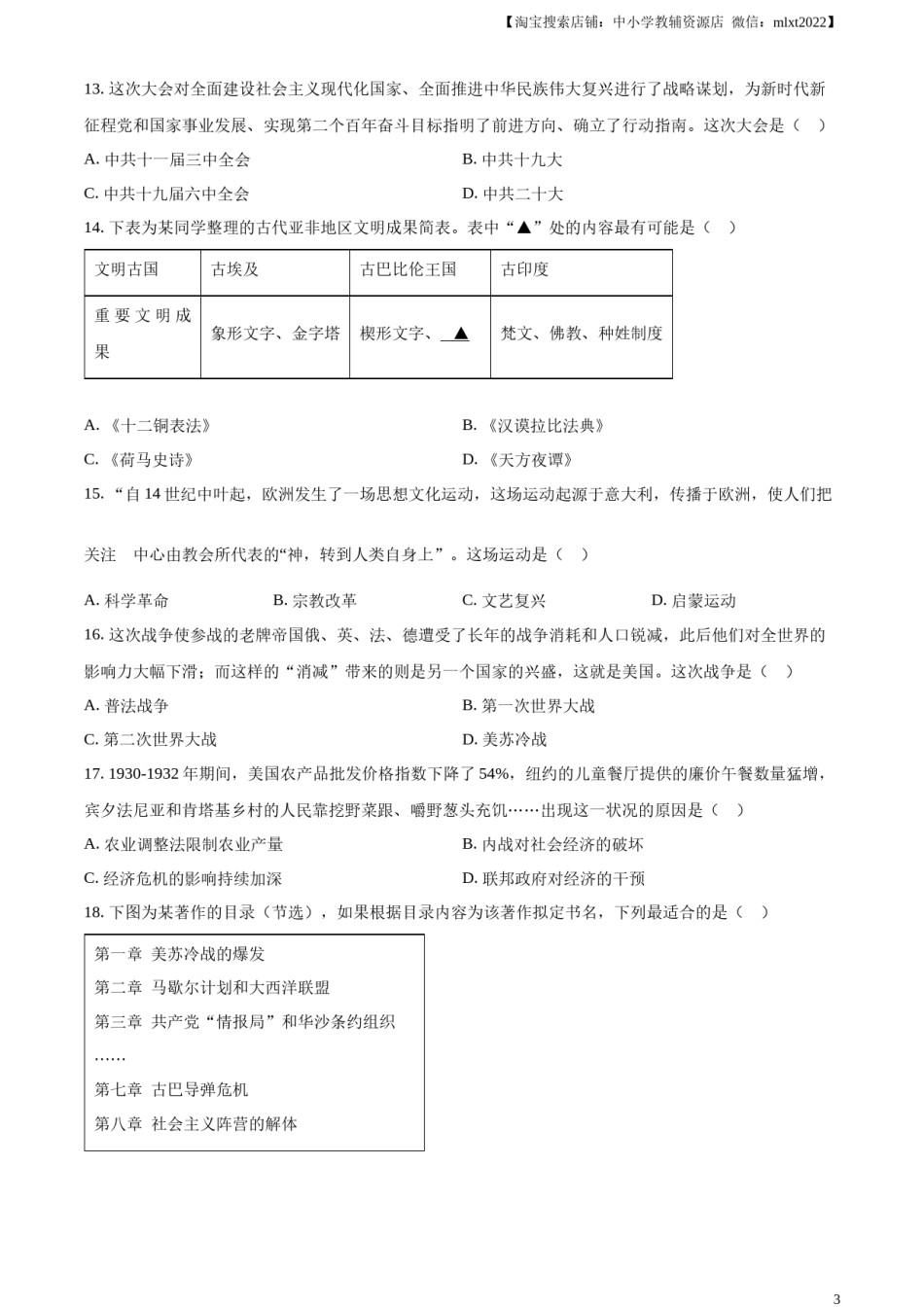 精品解析：2023年甘肃省陇南市中考历史真题（原卷版）.docx_第3页
