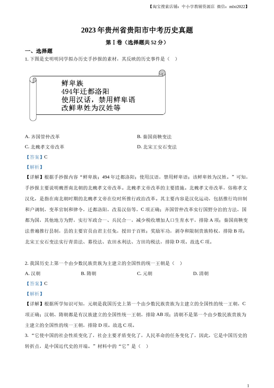 精品解析：2023年贵州省贵阳市中考历史真题（解析版）.docx_第1页