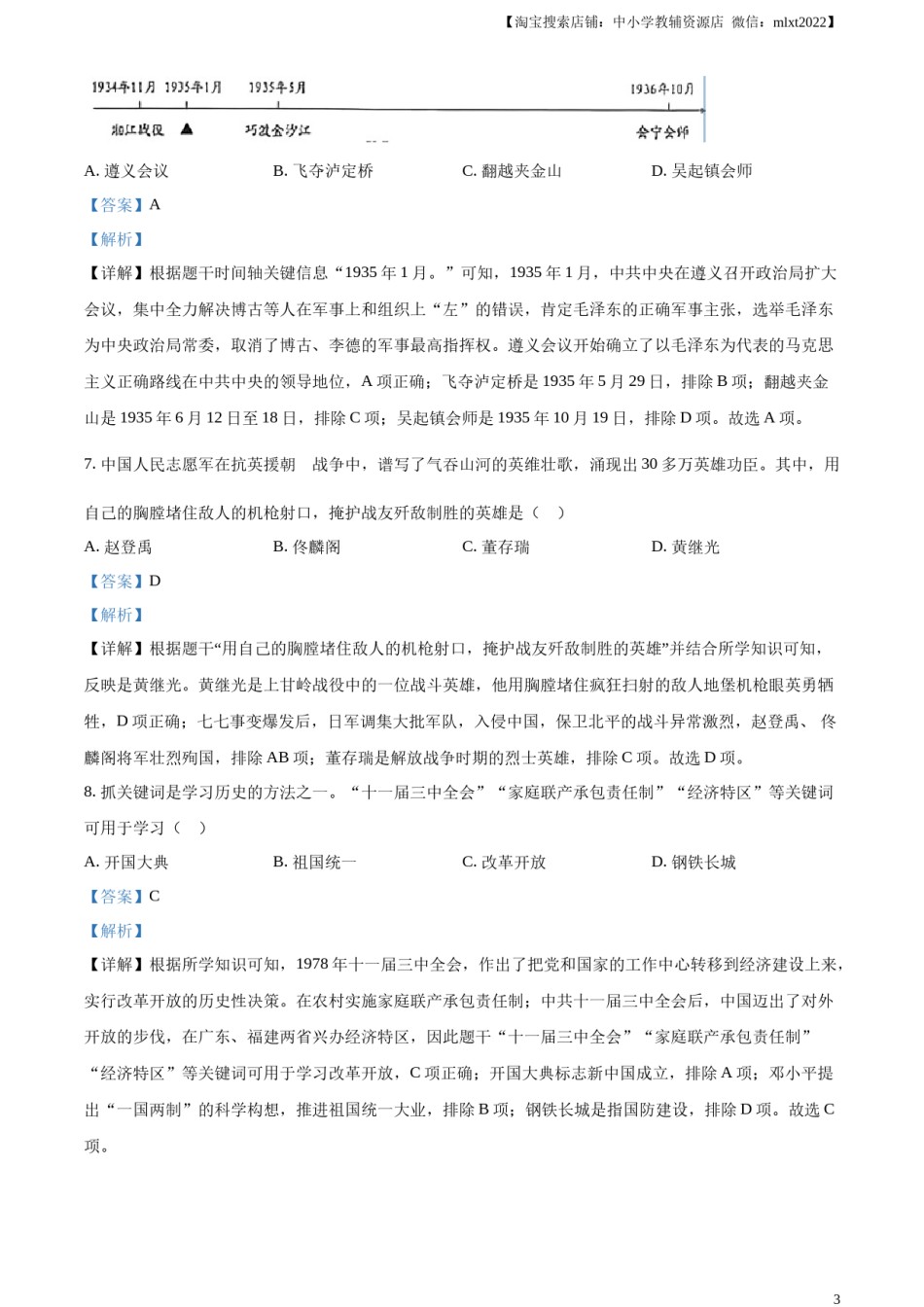 精品解析：2023年贵州省贵阳市中考历史真题（解析版）.docx_第3页