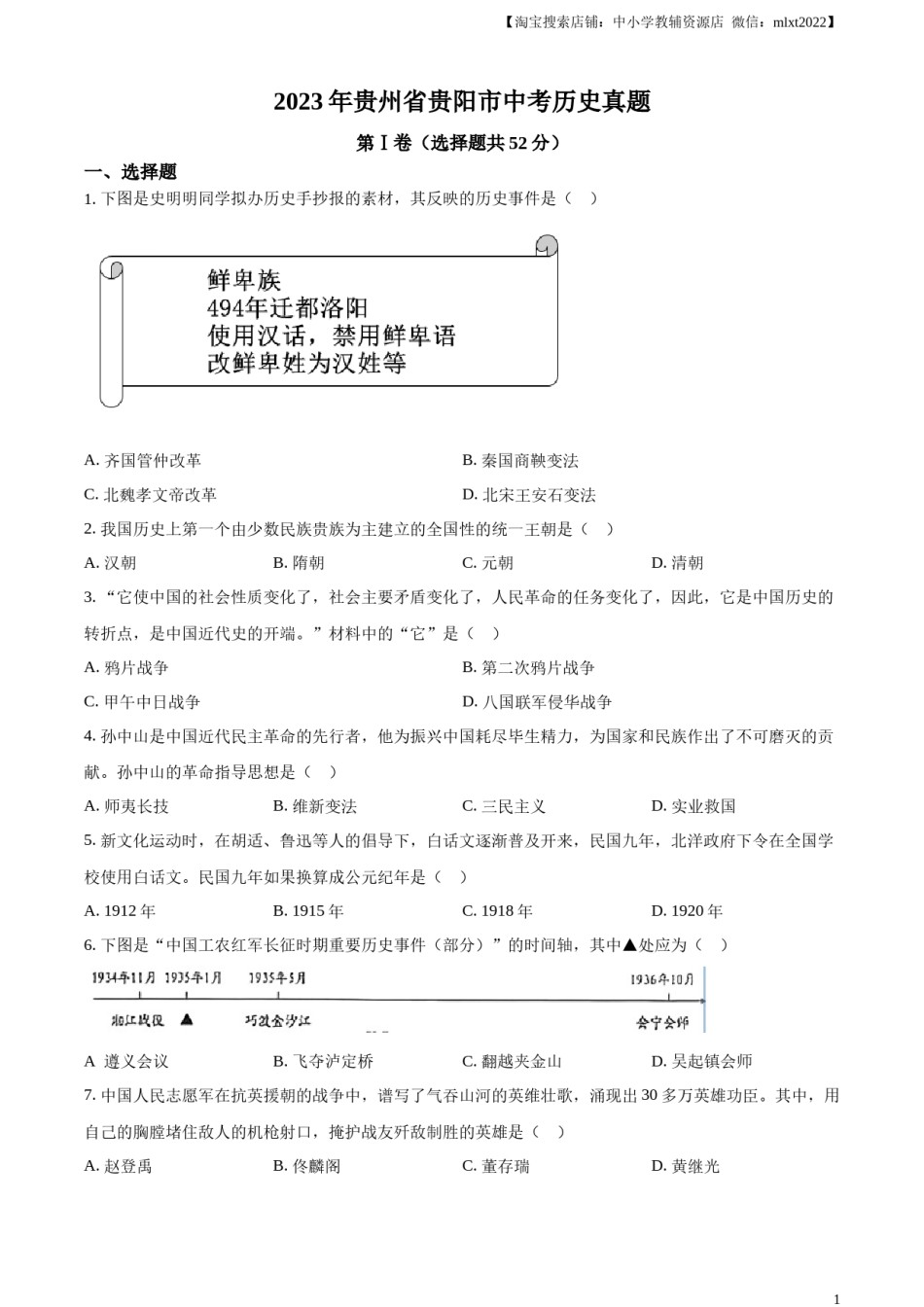 精品解析：2023年贵州省贵阳市中考历史真题（原卷版）.docx_第1页