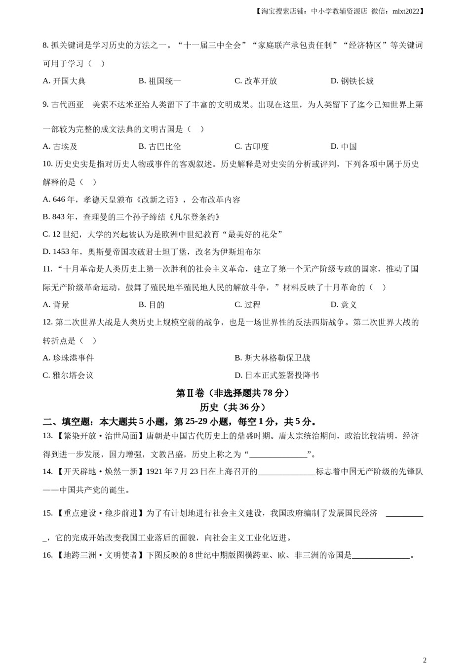 精品解析：2023年贵州省贵阳市中考历史真题（原卷版）.docx_第2页