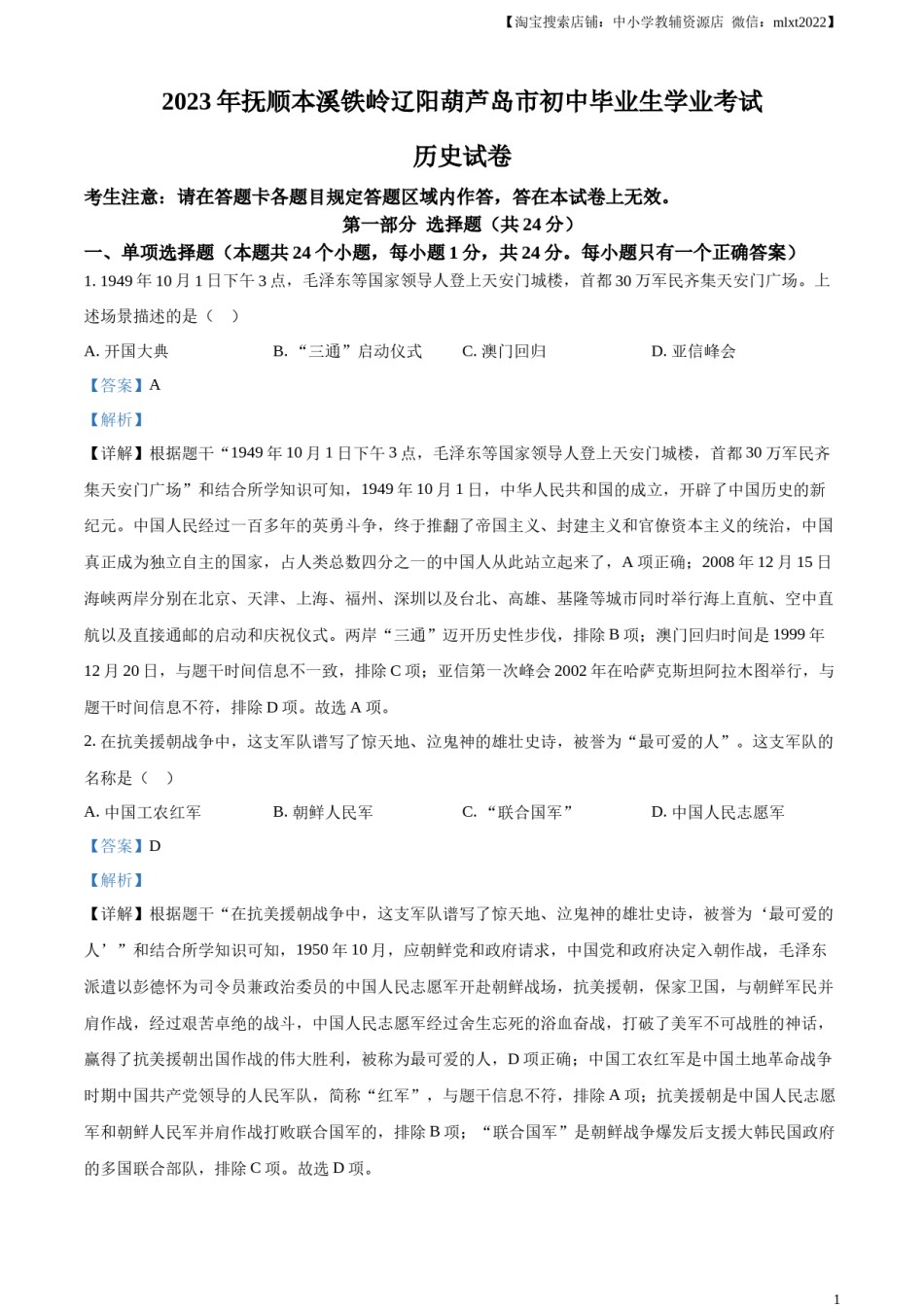 精品解析：2023年辽宁省抚顺市、本溪市、铁岭市、辽阳市、葫芦岛市五市中考历史真题（解析版）.docx_第1页