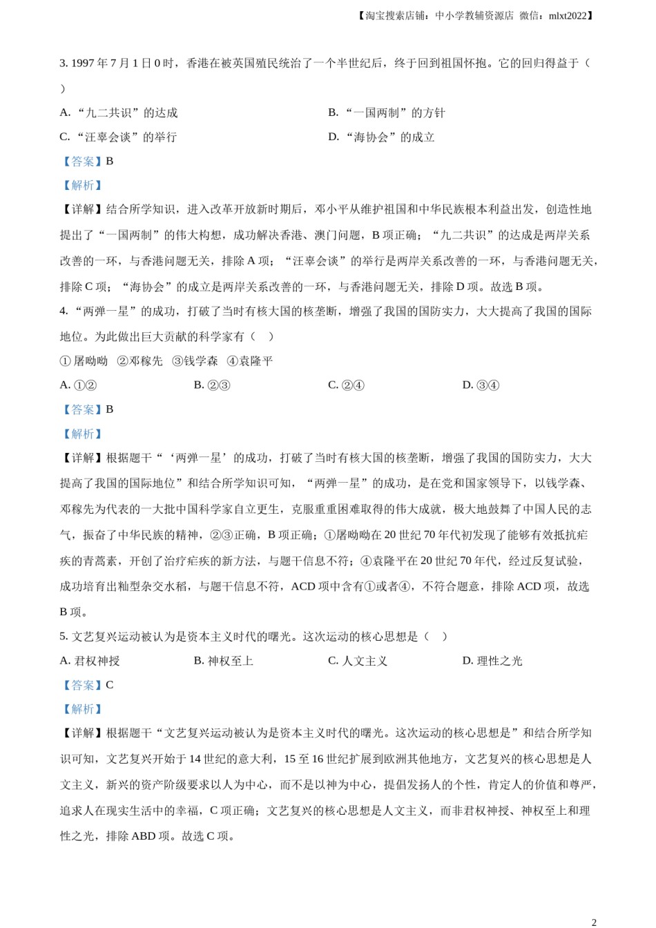 精品解析：2023年辽宁省抚顺市、本溪市、铁岭市、辽阳市、葫芦岛市五市中考历史真题（解析版）.docx_第2页