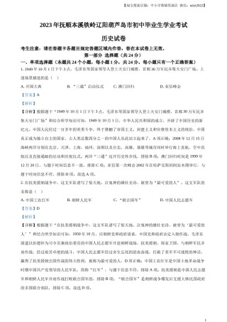 精品解析：2023年辽宁省抚顺市、本溪市、铁岭市、辽阳市、葫芦岛市五市中考历史真题（解析版）.docx