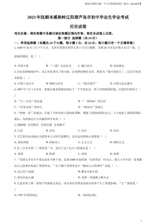 精品解析：2023年辽宁省抚顺市、本溪市、铁岭市、辽阳市、葫芦岛市五市中考历史真题（原卷版）.docx