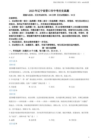 精品解析：2023年辽宁省营口市中考历史真题（解析版）.docx