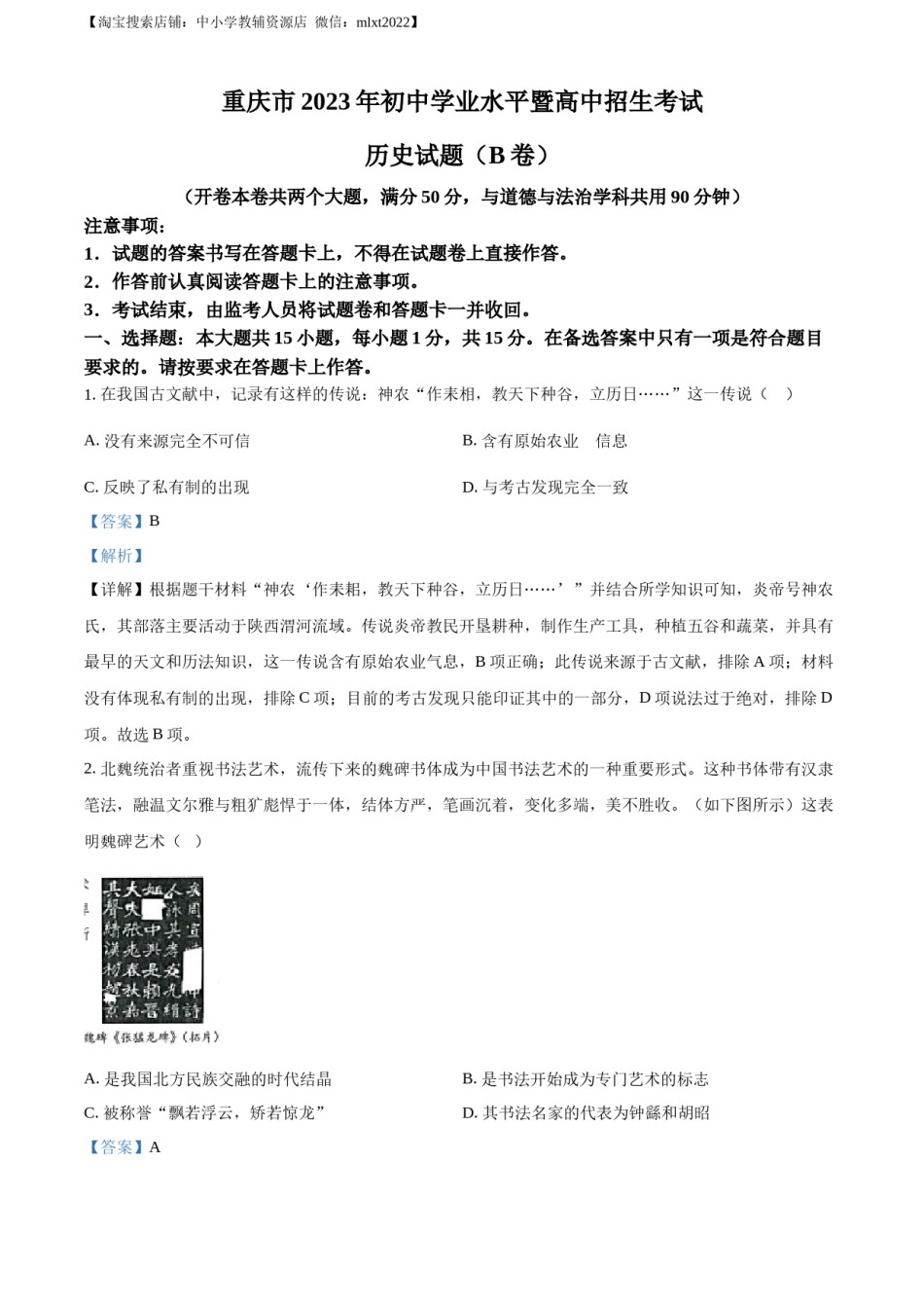 精品解析：2023年重庆市中考历史真题（B卷）（解析版）.docx_第1页