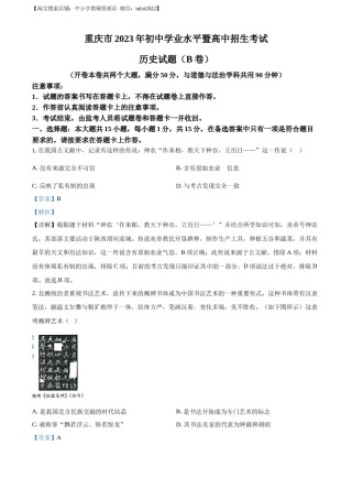 精品解析：2023年重庆市中考历史真题（B卷）（解析版）.docx