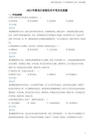 精品解析：2023年黑龙江省绥化市中考历史真题（解析版）.docx
