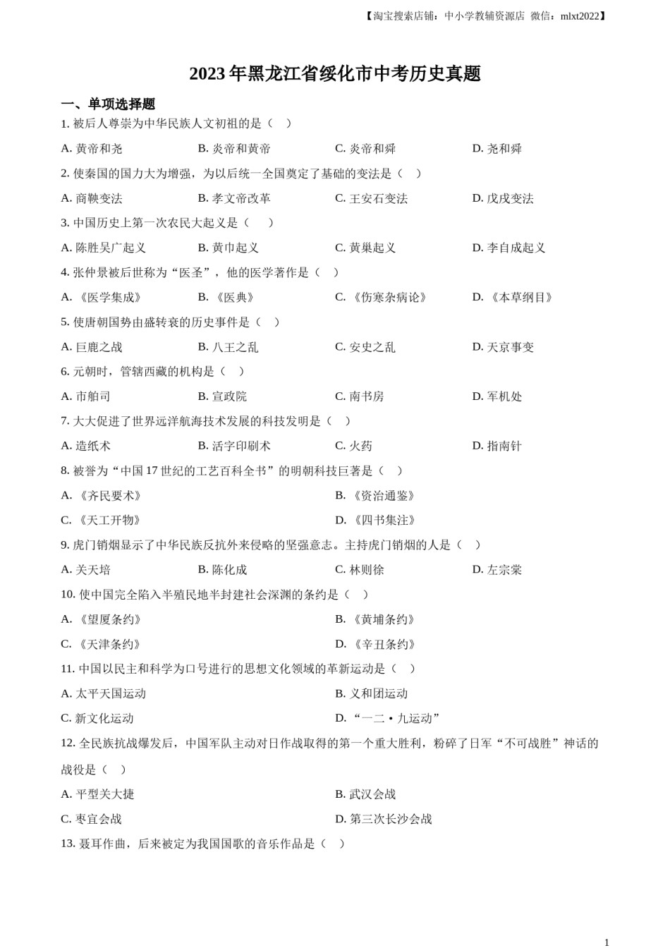 精品解析：2023年黑龙江省绥化市中考历史真题（原卷版）.docx_第1页