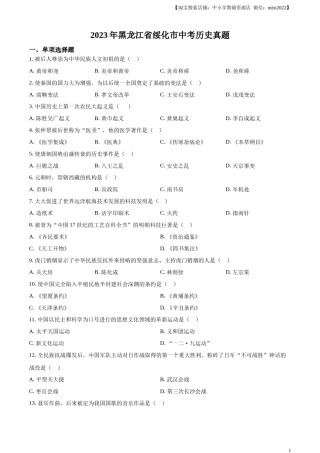 精品解析：2023年黑龙江省绥化市中考历史真题（原卷版）.docx