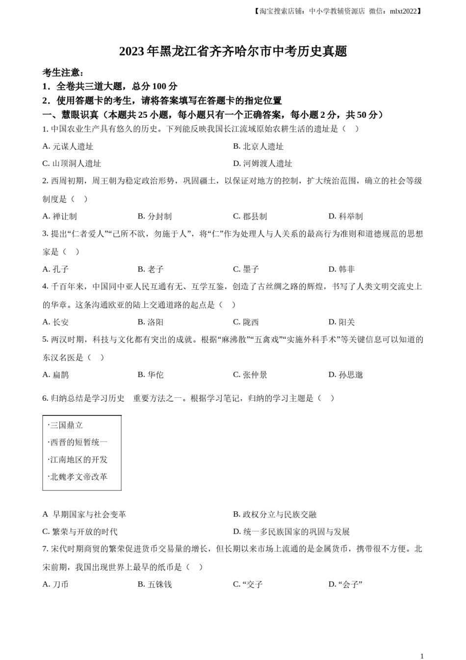 精品解析：2023年黑龙江省齐齐哈尔市中考历史真题（原卷版）.docx_第1页