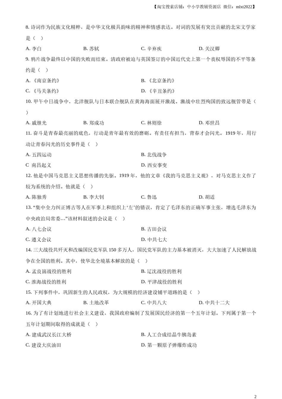 精品解析：2023年黑龙江省齐齐哈尔市中考历史真题（原卷版）.docx_第2页
