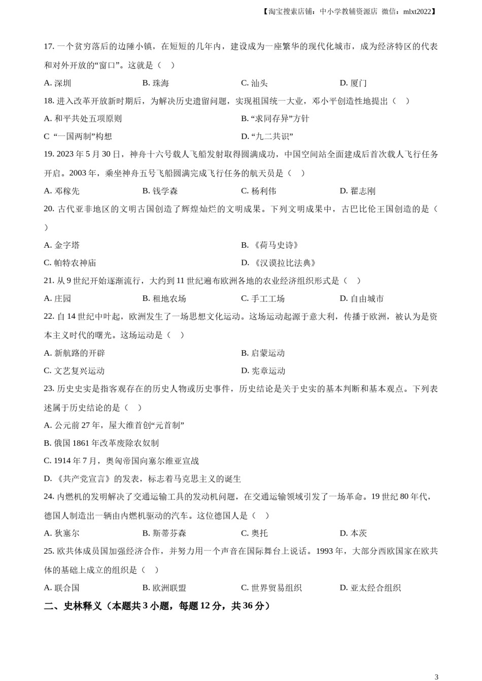 精品解析：2023年黑龙江省齐齐哈尔市中考历史真题（原卷版）.docx_第3页