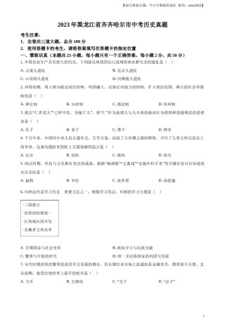 精品解析：2023年黑龙江省齐齐哈尔市中考历史真题（原卷版）.docx