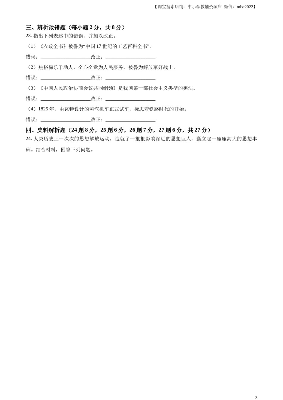 精品解析：2023年黑龙江省龙东地区中考历史真题（原卷版）.docx_第3页
