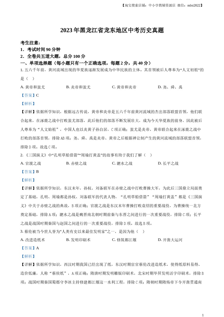 精品解析：2023年黑龙江省龙东地区中考历史真题（解析版）.docx_第1页