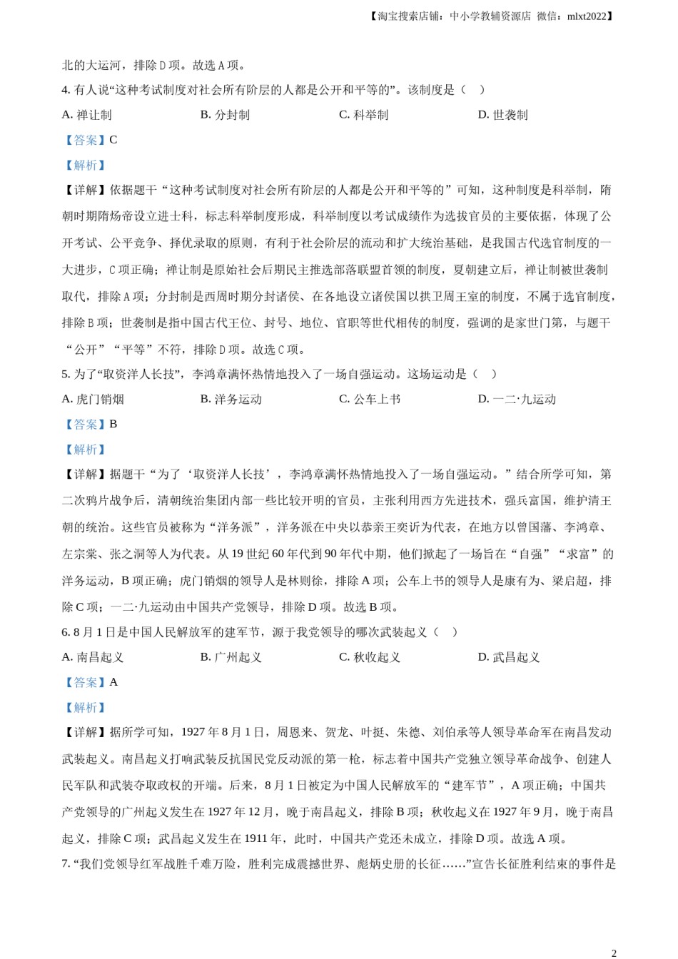 精品解析：2023年黑龙江省龙东地区中考历史真题（解析版）.docx_第2页