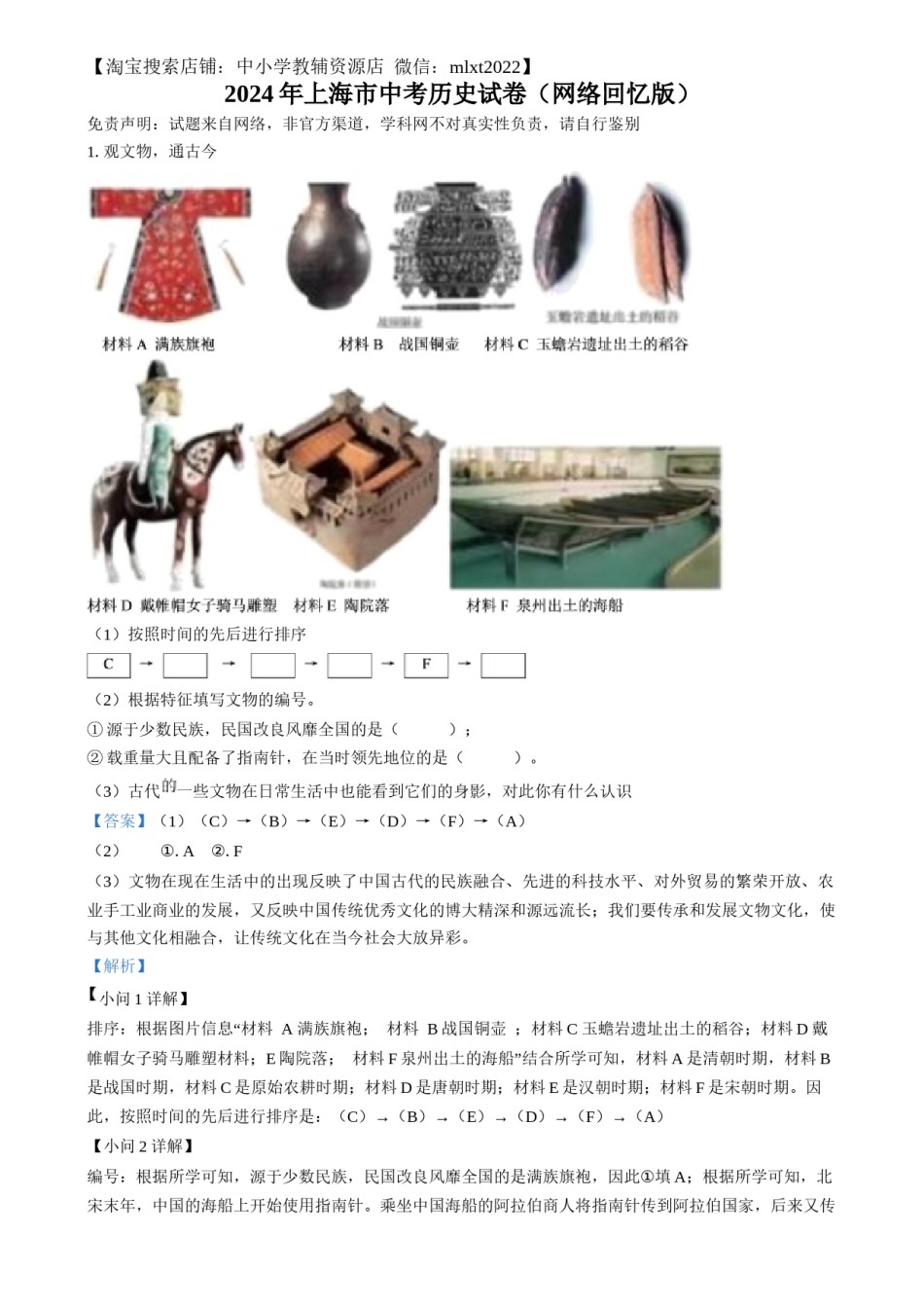 精品解析：2024年上海市中考历史试题（网络回忆版）（解析版）.docx_第1页