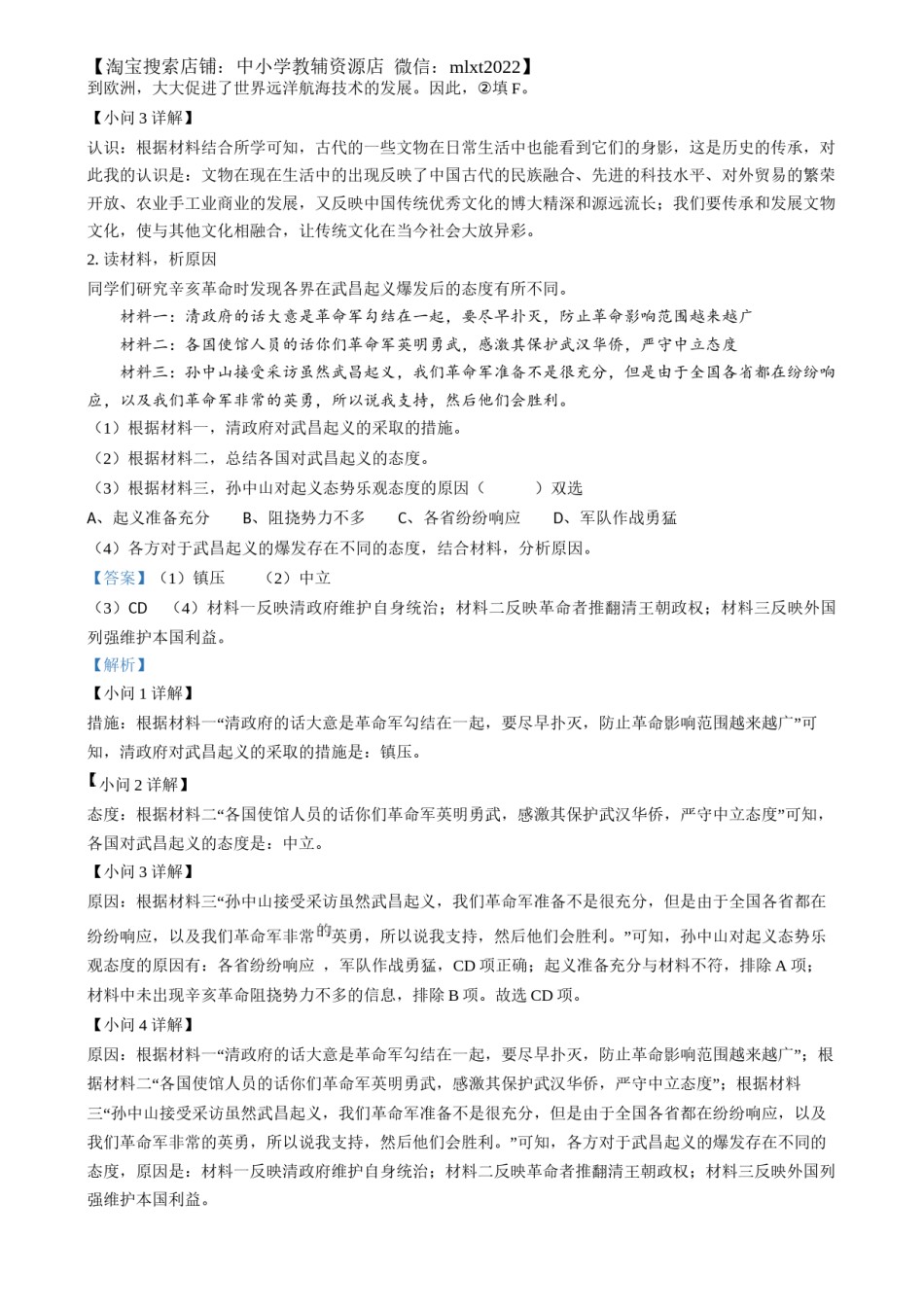 精品解析：2024年上海市中考历史试题（网络回忆版）（解析版）.docx_第2页