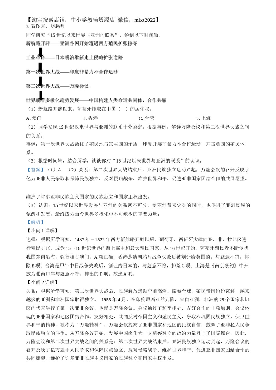 精品解析：2024年上海市中考历史试题（网络回忆版）（解析版）.docx_第3页