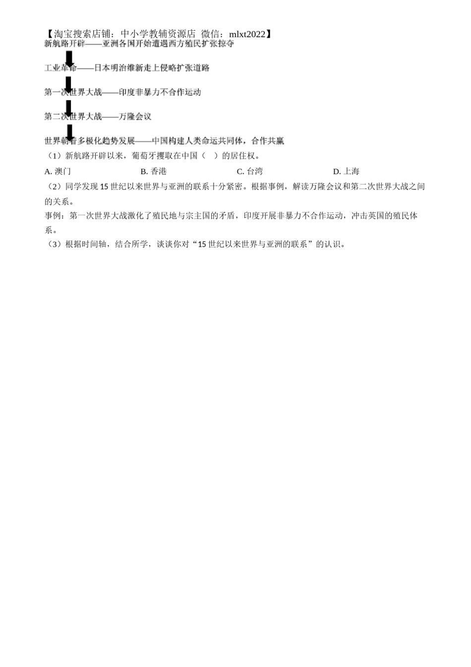 精品解析：2024年上海市中考历史试题（网络回忆版）（原卷版）.docx_第2页