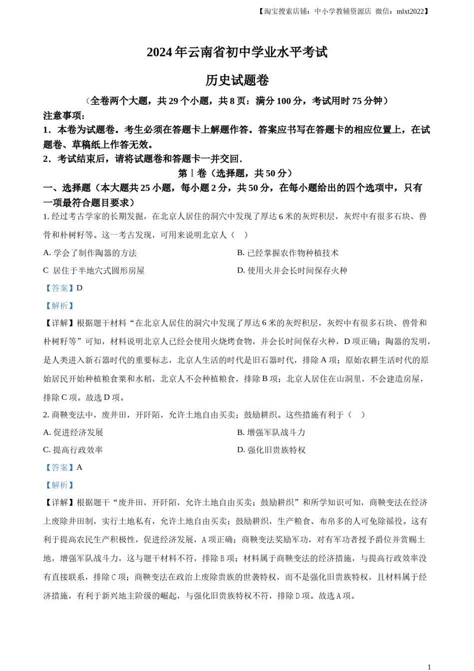 精品解析：2024年云南省中考历史真题（解析版）.docx_第1页