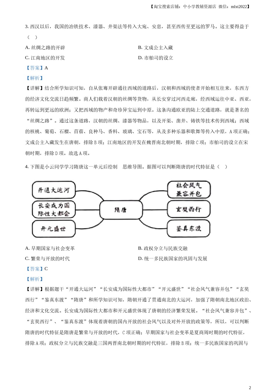 精品解析：2024年云南省中考历史真题（解析版）.docx_第2页