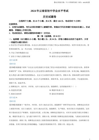 精品解析：2024年云南省中考历史真题（解析版）.docx