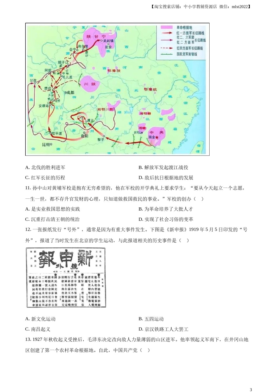 精品解析：2024年云南省中考历史真题（原卷版）.docx_第3页