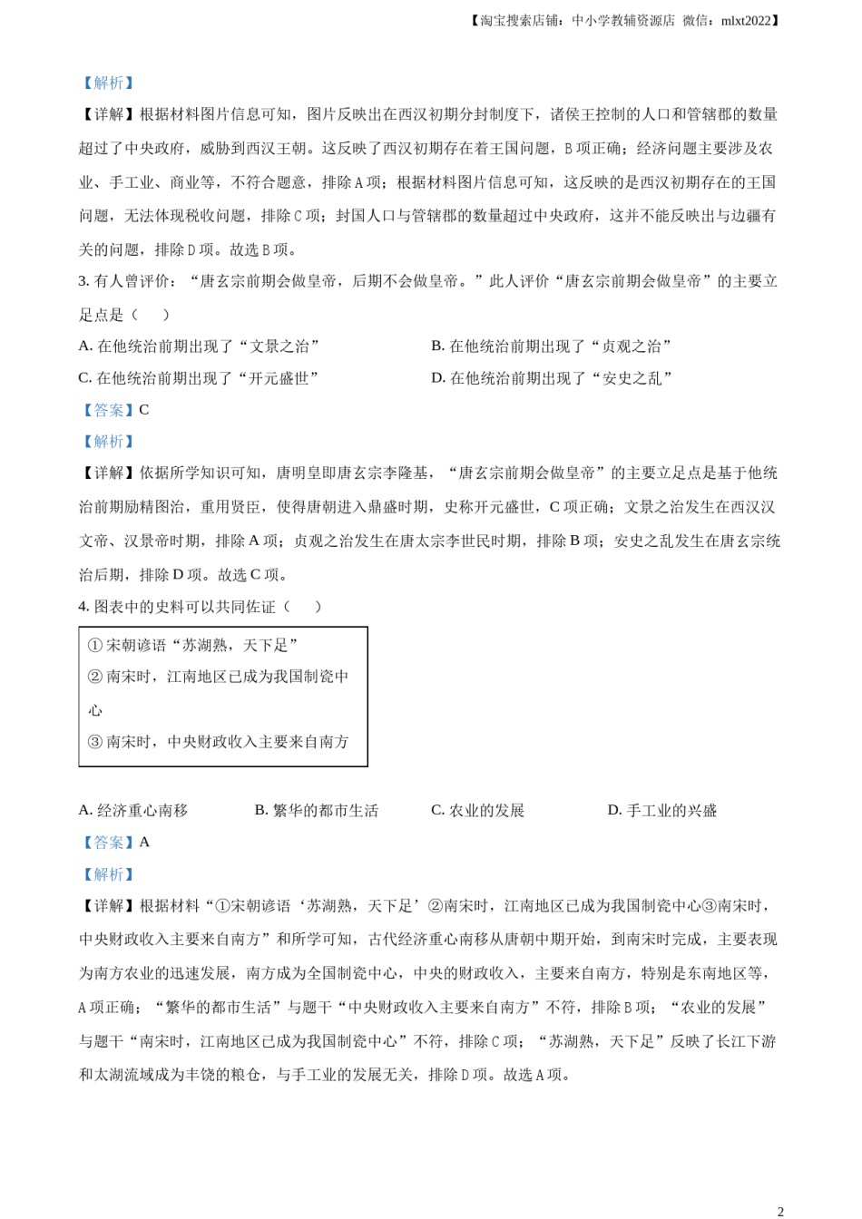 精品解析：2024年四川省凉山州中考历史真题（解析版）.docx_第2页