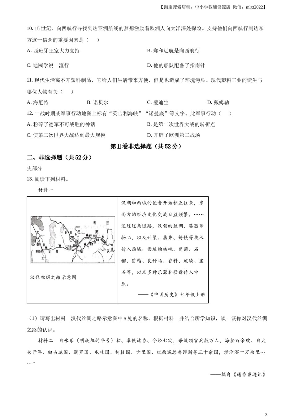 精品解析：2024年四川省凉山州中考历史真题（原卷版）.docx_第3页