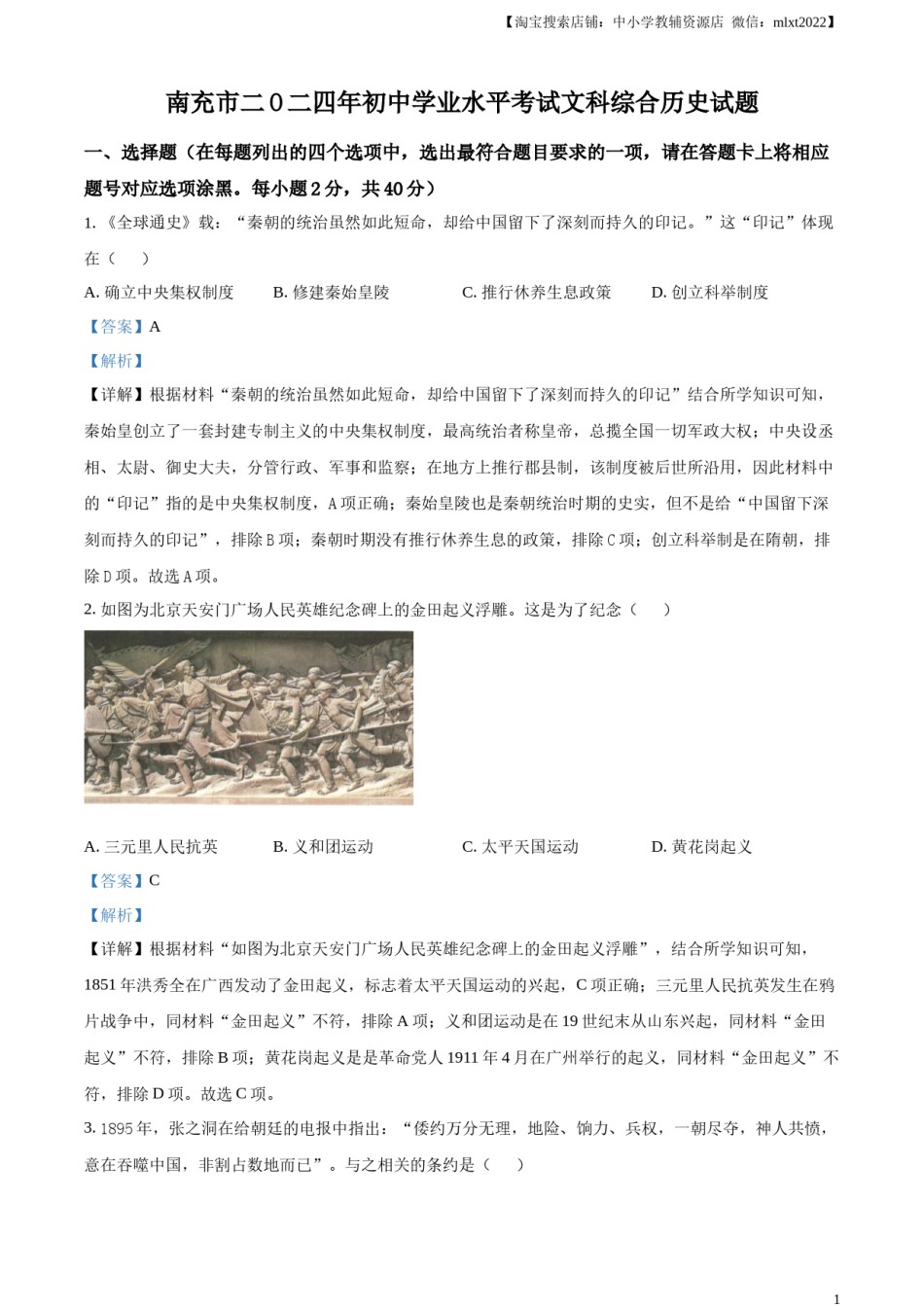 精品解析：2024年四川省南充市中考历史真题（解析版）.docx_第1页