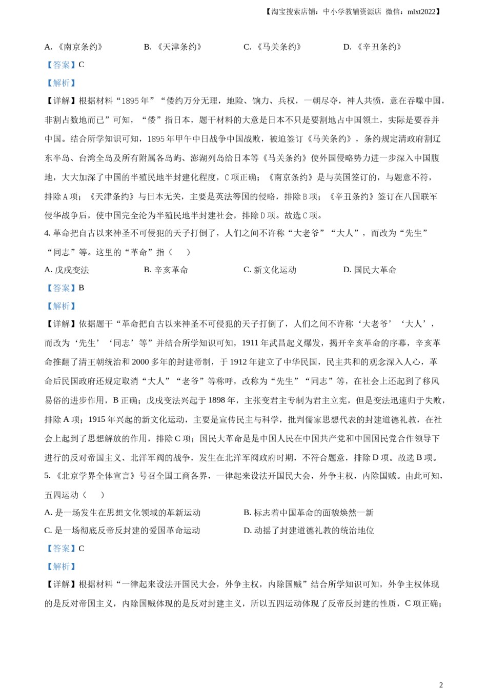 精品解析：2024年四川省南充市中考历史真题（解析版）.docx_第2页