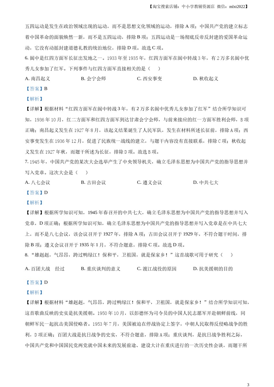 精品解析：2024年四川省南充市中考历史真题（解析版）.docx_第3页