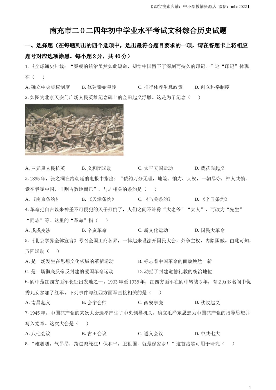 精品解析：2024年四川省南充市中考历史真题（原卷版）.docx_第1页