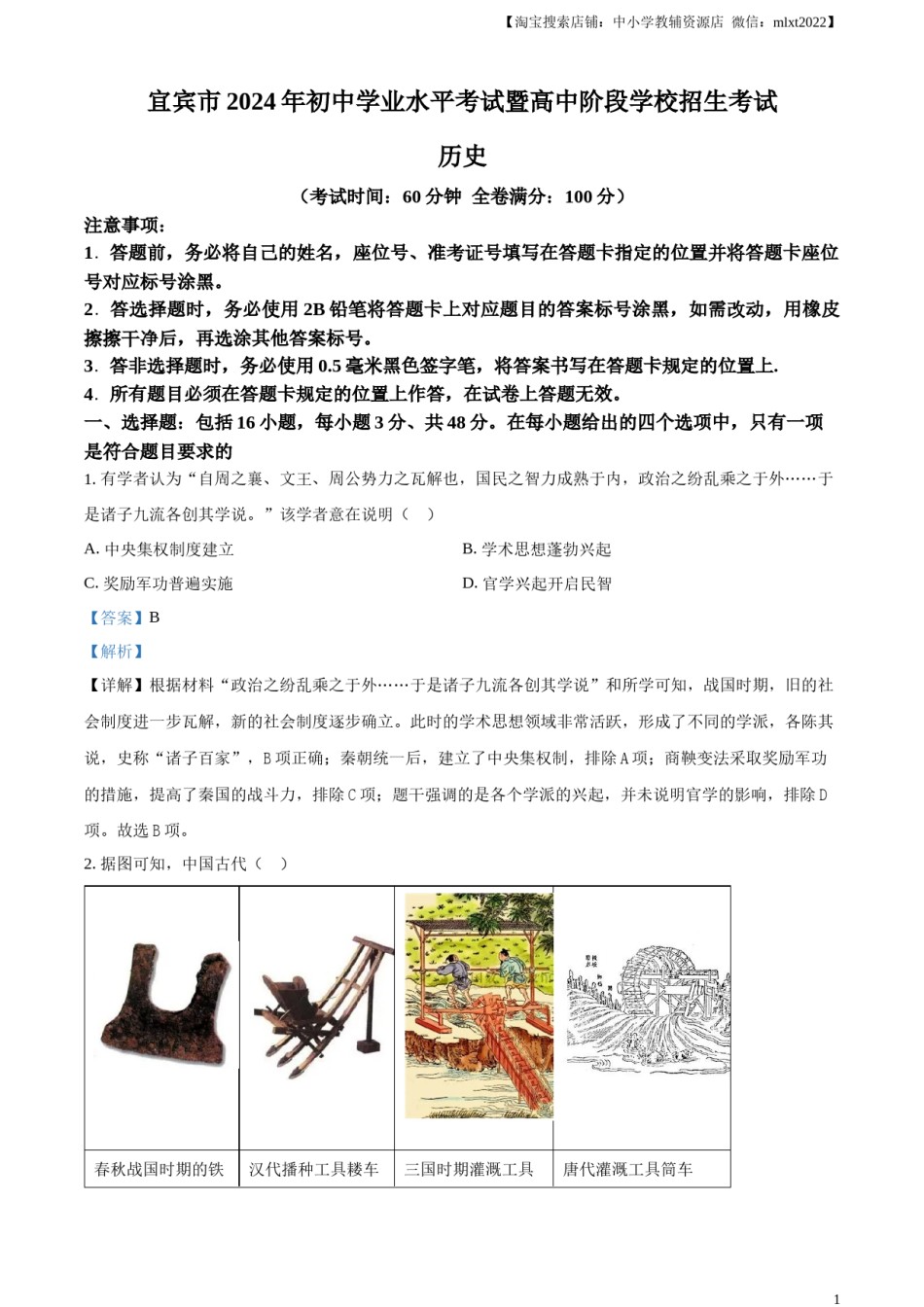 精品解析：2024年四川省宜宾市中考历史试题（解析版）.docx_第1页