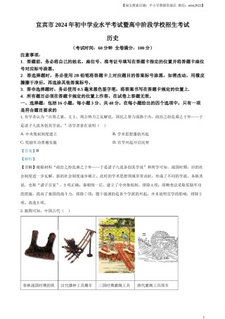 精品解析：2024年四川省宜宾市中考历史试题（解析版）.docx