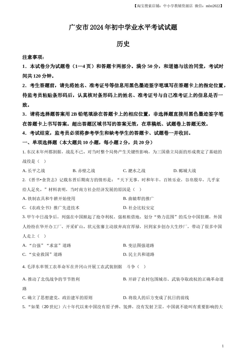 精品解析：2024年四川省广安市中考历史真题（原卷版）.docx_第1页