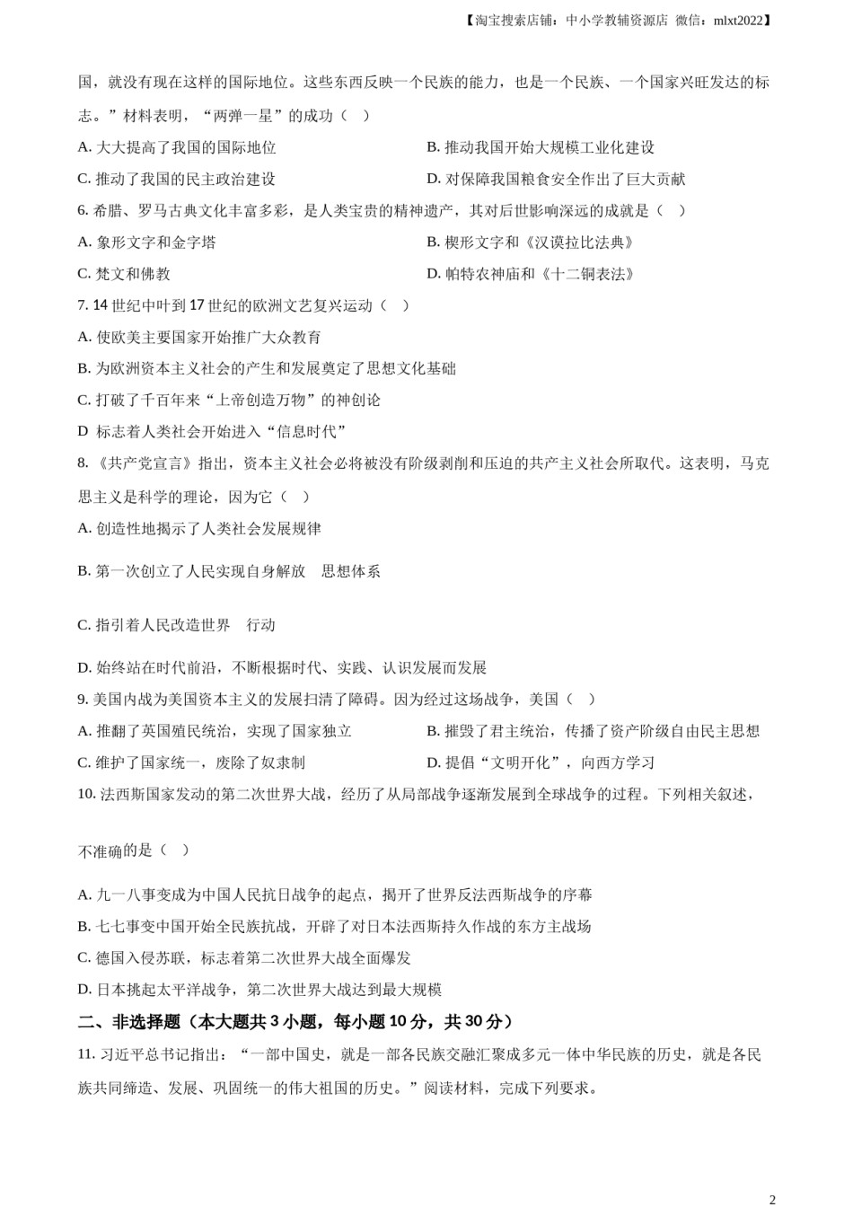 精品解析：2024年四川省广安市中考历史真题（原卷版）.docx_第2页